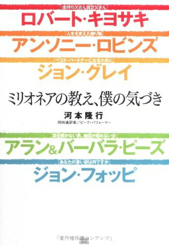 【中古】 ミリオネアの教え、僕の気づき
