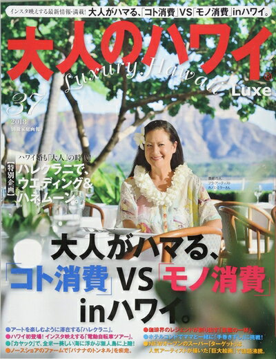 【最短発送日時につきまして】商品のお届け日を「指定なし」としていただきますと最短で発送されます。最短でのお届けをご希望の場合には、お届け日を「指定なし」としてご注文いただきますようお願いいたします。【商品名】大人のハワイ LUXE vol....