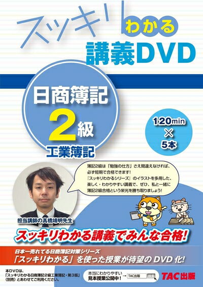 【中古】 スッキリわかる 講義DVD 日商簿記2級 工業簿記 (スッキリわかるシリーズ)