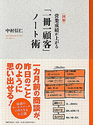 【中古】（新古品） [図解]営業成績が上がる「一冊一顧客」ノート術