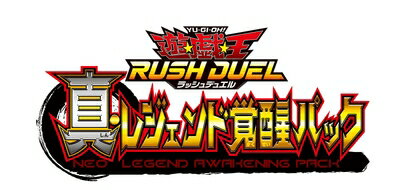 【中古】 遊戯王ラッシュデュエル 真・レジェンド覚醒パック