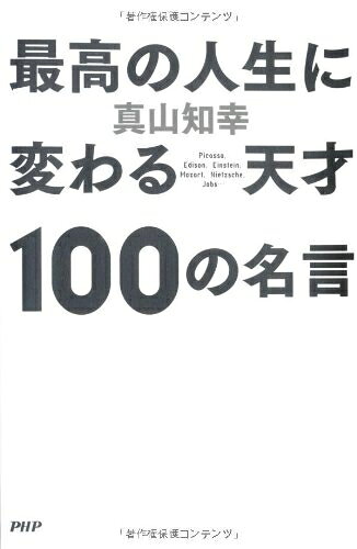 【最短発送日時につきまして】商品のお届け日を「指定なし」としていただきますと最短で発送されます。最短でのお届けをご希望の場合には、お届け日を「指定なし」としてご注文いただきますようお願いいたします。【商品名】最高の人生に変わる天才100の名言（中古品）中古本の特性上【ヤケ、破れ、折れ、メモ書き、匂い】等がある場合がございます。また、商品名に【付属、特典、○○付き、ダウンロードコード】等の記載があっても中古品の場合は基本的にこれらは付属致しません。当店の中古品につきましては商品チェックの上、問題がないものを取り扱っております。ご安心いただきました上でご購入ください。【ご注文〜発送完了までの流れ】ご注文は24時間365日受け付けております。当店から商品発送後に発送通知メールが送信されます。発送までの期間といたしましては、ご決済完了後より2〜5営業日程度となります。お届け日を「指定なし」としていただきますと最短で発送されます。【ご注意事項】■返品について当店はお客様都合によるご注文・ご決済後のキャンセル・返品はお受けしておりません。ご承知おきのうえご注文をお願いいたします。■商品画像につきまして掲載されております画像はイメージとなります。実際の商品とは色味・付属品等が異なる場合がございますため、予めご承知おきください。■当店へのご連絡につきましてご連絡の際には購入履歴の「ショップへお問い合わせ」よりご連絡をいただきますようお願いいたします。