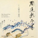 【中古】 陶道無今昔(とうどうにこんじゃくなし)