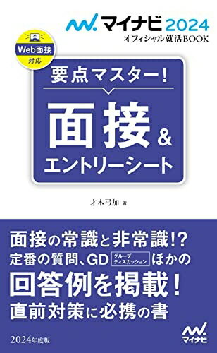 【中古】 マイナビ2024 オフィシャル就活BOOK 要点マスター! 面接&エントリーシート (マイナビオフィシャル就活BOOK)