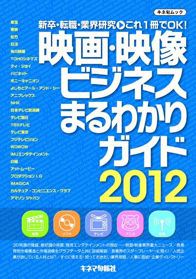 【中古】 映画・映像ビジネス まるわかりガイド2012 (キネ旬ムック)