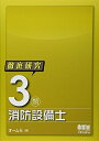 【中古】 徹底研究 3類消防設備士 (LICENCE BOOKS)