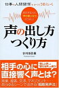 【中古】 仕事も人間関係もすべてうまくいく声の出し方つくり方―成功する人は、“声の使い分け”がうまい!