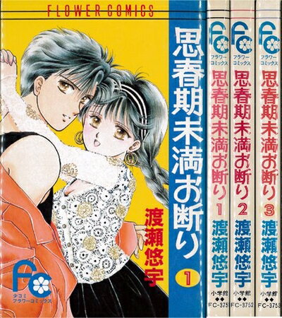 【中古】 思春期未満お断り 全3巻完結 (フラワーコミックス) [セット](3.0)