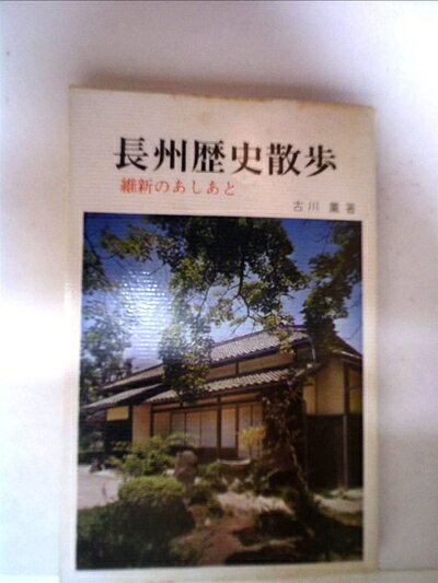 【中古】長州歴史散歩―維新のあしおと (1968年)