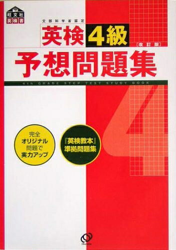 【最短発送日時につきまして】商品のお届け日を「指定なし」としていただきますと最短で発送されます。最短でのお届けをご希望の場合には、お届け日を「指定なし」としてご注文いただきますようお願いいたします。【商品名】英検4級予想問題集 改訂版: 文部科学省後援 (旺文社英検書)（中古品）中古本の特性上【ヤケ、破れ、折れ、メモ書き、匂い】等がある場合がございます。また、商品名に【付属、特典、○○付き、ダウンロードコード】等の記載があっても中古品の場合は基本的にこれらは付属致しません。当店の中古品につきましては商品チェックの上、問題がないものを取り扱っております。ご安心いただきました上でご購入ください。【ご注文〜発送完了までの流れ】ご注文は24時間365日受け付けております。当店から商品発送後に発送通知メールが送信されます。発送までの期間といたしましては、ご決済完了後より2〜5営業日程度となります。お届け日を「指定なし」としていただきますと最短で発送されます。【ご注意事項】■返品について当店はお客様都合によるご注文・ご決済後のキャンセル・返品はお受けしておりません。ご承知おきのうえご注文をお願いいたします。■商品画像につきまして掲載されております画像はイメージとなります。実際の商品とは色味・付属品等が異なる場合がございますため、予めご承知おきください。■当店へのご連絡につきましてご連絡の際には購入履歴の「ショップへお問い合わせ」よりご連絡をいただきますようお願いいたします。