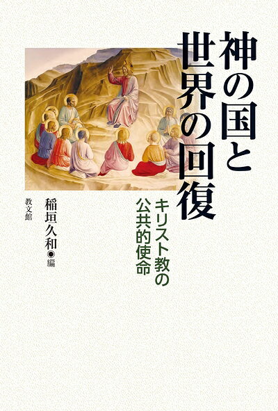 【最短発送日時につきまして】商品のお届け日を「指定なし」としていただきますと最短で発送されます。最短でのお届けをご希望の場合には、お届け日を「指定なし」としてご注文いただきますようお願いいたします。【商品名】神の国と世界の回復: キリスト教の公共的使命（中古品）中古本の特性上【ヤケ、破れ、折れ、メモ書き、匂い】等がある場合がございます。また、商品名に【付属、特典、○○付き、ダウンロードコード】等の記載があっても中古品の場合は基本的にこれらは付属致しません。当店の中古品につきましては商品チェックの上、問題がないものを取り扱っております。ご安心いただきました上でご購入ください。【ご注文〜発送完了までの流れ】ご注文は24時間365日受け付けております。当店から商品発送後に発送通知メールが送信されます。発送までの期間といたしましては、ご決済完了後より2〜5営業日程度となります。お届け日を「指定なし」としていただきますと最短で発送されます。【ご注意事項】■返品について当店はお客様都合によるご注文・ご決済後のキャンセル・返品はお受けしておりません。ご承知おきのうえご注文をお願いいたします。■商品画像につきまして掲載されております画像はイメージとなります。実際の商品とは色味・付属品等が異なる場合がございますため、予めご承知おきください。■当店へのご連絡につきましてご連絡の際には購入履歴の「ショップへお問い合わせ」よりご連絡をいただきますようお願いいたします。