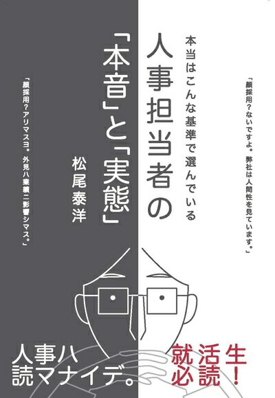 【中古】 人事担当者の「本音」と「実態」