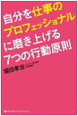 【中古】 自分を仕事のプロフェッショナルに磨きあげる『7つの行動原則』