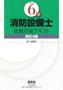 【中古】 6類消防設備士試験突破テキスト (LICENCE BOOKS)