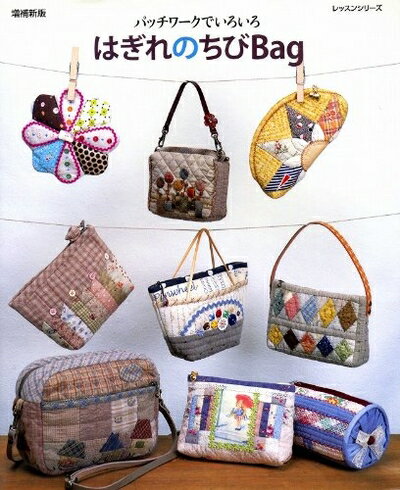 【中古】 はぎれのちびBag 増補新版: パッチワークでいろいろ (レッスンシリーズ)