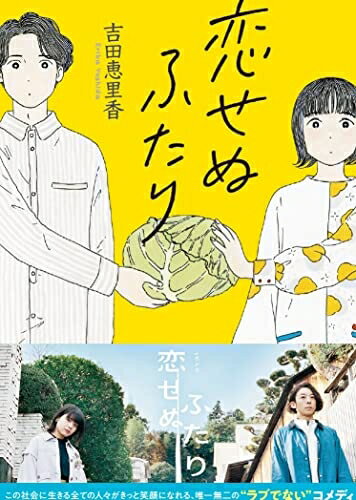 【中古】 恋せぬふたり