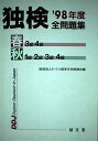 【中古】 独検'98年度全問題集