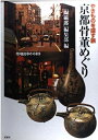 【中古】 京都骨董めぐり (陶磁郎BOOKS)