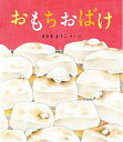【中古】 おもちおばけ (ポプラ社の絵本 47)