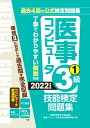 【中古】 2022年度版 医事コンピュータ技能検定問題集3級(1)