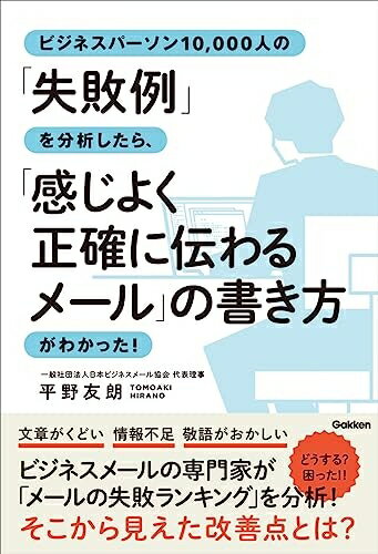Other - 【中古】 ビジネスパーソン10,000人の「失敗例」を分析したら、「感じよく正確に伝わるメール」の書き方がわかった!
