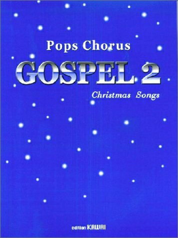 【中古】 ポップスコーラスゴスペル(2) クリスマスソングス (Pops Chorus)