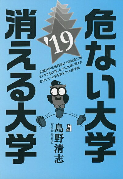 【最短発送日時につきまして】商品のお届け日を「指定なし」としていただきますと最短で発送されます。最短でのお届けをご希望の場合には、お届け日を「指定なし」としてご注文いただきますようお願いいたします。【商品名】危ない大学・消える大学2019年版 (YELL books)（中古品）中古本の特性上【ヤケ、破れ、折れ、メモ書き、匂い】等がある場合がございます。また、商品名に【付属、特典、○○付き、ダウンロードコード】等の記載があっても中古品の場合は基本的にこれらは付属致しません。当店の中古品につきましては商品チェックの上、問題がないものを取り扱っております。ご安心いただきました上でご購入ください。【ご注文〜発送完了までの流れ】ご注文は24時間365日受け付けております。当店から商品発送後に発送通知メールが送信されます。発送までの期間といたしましては、ご決済完了後より2〜5営業日程度となります。お届け日を「指定なし」としていただきますと最短で発送されます。【ご注意事項】■返品について当店はお客様都合によるご注文・ご決済後のキャンセル・返品はお受けしておりません。ご承知おきのうえご注文をお願いいたします。■商品画像につきまして掲載されております画像はイメージとなります。実際の商品とは色味・付属品等が異なる場合がございますため、予めご承知おきください。■当店へのご連絡につきましてご連絡の際には購入履歴の「ショップへお問い合わせ」よりご連絡をいただきますようお願いいたします。