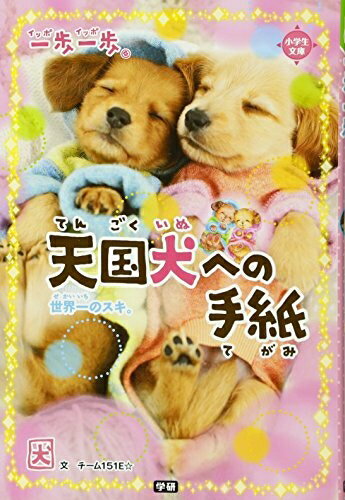 【中古】 天国犬への手紙: 世界一のスキ。 (一歩一歩)