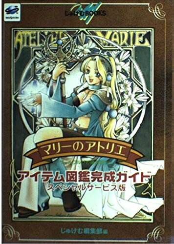 【最短発送日時につきまして】商品のお届け日を「指定なし」としていただきますと最短で発送されます。最短でのお届けをご希望の場合には、お届け日を「指定なし」としてご注文いただきますようお願いいたします。【商品名】マリーのアトリエ〜ザールブルグの錬金術士〜アイテム図鑑完成ガ (じゅげむBOOKS)（中古品）中古本の特性上【ヤケ、破れ、折れ、メモ書き、匂い】等がある場合がございます。また、商品名に【付属、特典、○○付き、ダウンロードコード】等の記載があっても中古品の場合は基本的にこれらは付属致しません。当店の中古品につきましては商品チェックの上、問題がないものを取り扱っております。ご安心いただきました上でご購入ください。【ご注文〜発送完了までの流れ】ご注文は24時間365日受け付けております。当店から商品発送後に発送通知メールが送信されます。発送までの期間といたしましては、ご決済完了後より2〜5営業日程度となります。お届け日を「指定なし」としていただきますと最短で発送されます。【ご注意事項】■返品について当店はお客様都合によるご注文・ご決済後のキャンセル・返品はお受けしておりません。ご承知おきのうえご注文をお願いいたします。■商品画像につきまして掲載されております画像はイメージとなります。実際の商品とは色味・付属品等が異なる場合がございますため、予めご承知おきください。■当店へのご連絡につきましてご連絡の際には購入履歴の「ショップへお問い合わせ」よりご連絡をいただきますようお願いいたします。