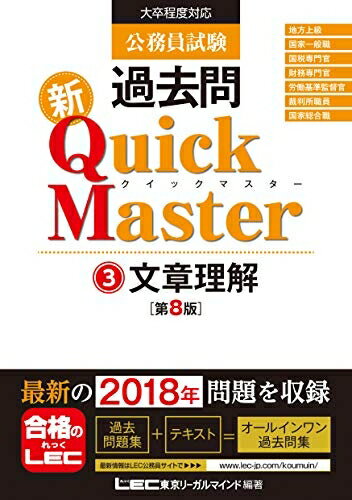 【中古】 公務員試験 過去問 新クイックマスター 文章理解 第8版 【最新平成30年試験問題収録】