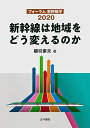 【中古】 新幹線は地域をどう変えるのか: フォーラム新幹線学2020