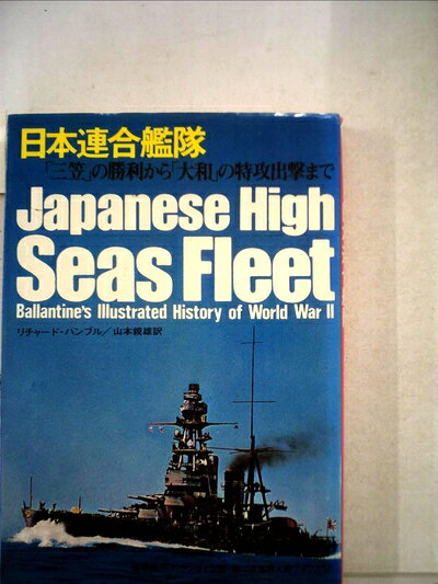 【中古】日本連合艦隊―「三笠」の勝利から「大和」の特攻出撃まで (1974年) (第二次世界大戦ブックス〈57〉)