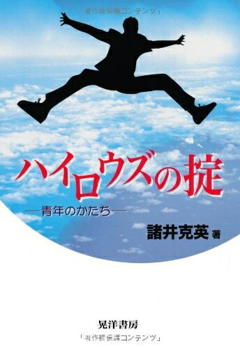 【中古】 ハイロウズの掟: 青年のかたち