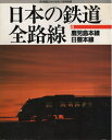 【中古】 鉄道ジャーナル別冊 日本の鉄道 全路線6 鹿児島本線 日豊本線 (鉄道ジャーナル)