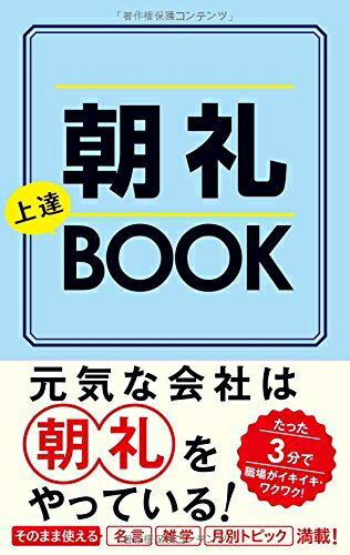 【中古】 もう話のネタに困らない 朝礼上達BOOK