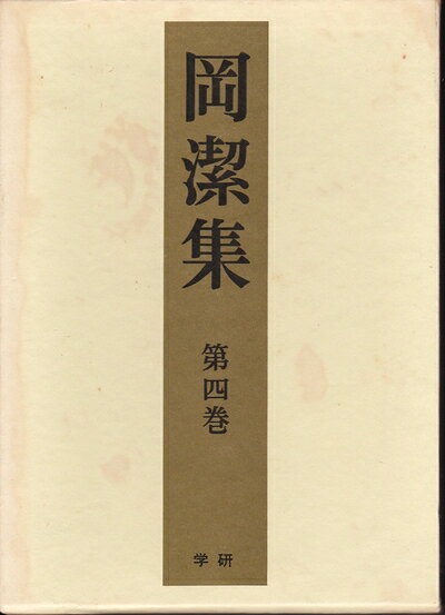 【中古】岡潔集〈第4巻〉 (1969年)