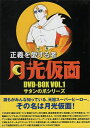 【中古】 正義を愛する者 月光仮面 DVD-BOX Vol.1 サタンの爪シリーズ