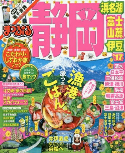 【中古】 まっぷる 静岡 浜名湖・富士山麓・伊豆 '17 (まっぷるマガジン)