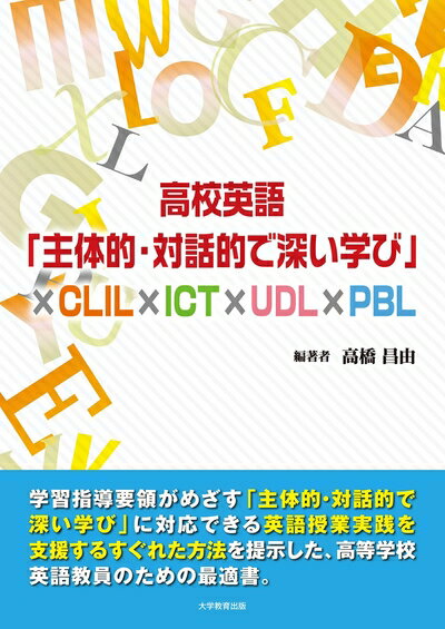 【最短発送日時につきまして】商品のお届け日を「指定なし」としていただきますと最短で発送されます。最短でのお届けをご希望の場合には、お届け日を「指定なし」としてご注文いただきますようお願いいたします。【商品名】高校英語「主体的・対話的で深い学び」×CLIL × ICT × UDL × PBL（中古品）中古本の特性上【ヤケ、破れ、折れ、メモ書き、匂い】等がある場合がございます。また、商品名に【付属、特典、○○付き、ダウンロードコード】等の記載があっても中古品の場合は基本的にこれらは付属致しません。当店の中古品につきましては商品チェックの上、問題がないものを取り扱っております。ご安心いただきました上でご購入ください。【ご注文〜発送完了までの流れ】ご注文は24時間365日受け付けております。当店から商品発送後に発送通知メールが送信されます。発送までの期間といたしましては、ご決済完了後より2〜5営業日程度となります。お届け日を「指定なし」としていただきますと最短で発送されます。【ご注意事項】■返品について当店はお客様都合によるご注文・ご決済後のキャンセル・返品はお受けしておりません。ご承知おきのうえご注文をお願いいたします。■商品画像につきまして掲載されております画像はイメージとなります。実際の商品とは色味・付属品等が異なる場合がございますため、予めご承知おきください。■当店へのご連絡につきましてご連絡の際には購入履歴の「ショップへお問い合わせ」よりご連絡をいただきますようお願いいたします。