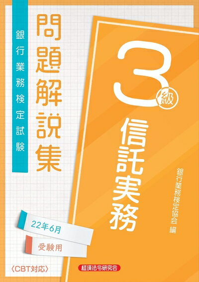 法律 - 【中古】 銀行業務検定試験信託実務3級問題解説集 (2022年6月受験用)