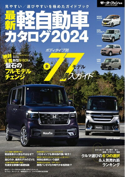 【中古】 最新 軽自動車 カタログ 2024 モーターファン別冊