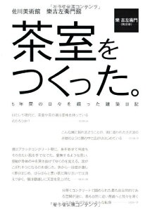【中古】 茶室をつくった。: 佐川美術館樂吉左衞門館 5年間の日々を綴った建築日記