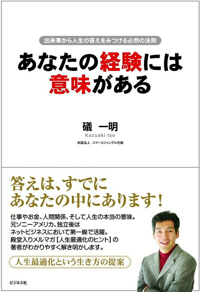 【最短発送日時につきまして】商品のお届け日を「指定なし」としていただきますと最短で発送されます。最短でのお届けをご希望の場合には、お届け日を「指定なし」としてご注文いただきますようお願いいたします。【商品名】あなたの経験には意味がある―出来事から人生の答えを見つける必然の法則（中古品）中古本の特性上【ヤケ、破れ、折れ、メモ書き、匂い】等がある場合がございます。また、商品名に【付属、特典、○○付き、ダウンロードコード】等の記載があっても中古品の場合は基本的にこれらは付属致しません。当店の中古品につきましては商品チェックの上、問題がないものを取り扱っております。ご安心いただきました上でご購入ください。【ご注文〜発送完了までの流れ】ご注文は24時間365日受け付けております。当店から商品発送後に発送通知メールが送信されます。発送までの期間といたしましては、ご決済完了後より2〜5営業日程度となります。お届け日を「指定なし」としていただきますと最短で発送されます。【ご注意事項】■返品について当店はお客様都合によるご注文・ご決済後のキャンセル・返品はお受けしておりません。ご承知おきのうえご注文をお願いいたします。■商品画像につきまして掲載されております画像はイメージとなります。実際の商品とは色味・付属品等が異なる場合がございますため、予めご承知おきください。■当店へのご連絡につきましてご連絡の際には購入履歴の「ショップへお問い合わせ」よりご連絡をいただきますようお願いいたします。
