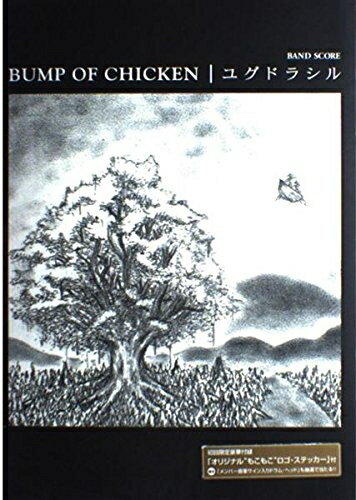 【中古】 BS BUMP OF CHICKEN/ユグドラシル 初回限定ステッカー付き (BAND SCORE)