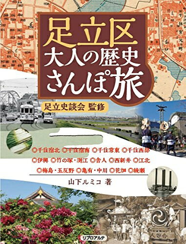 【中古】 足立区大人の歴史さんぽ旅