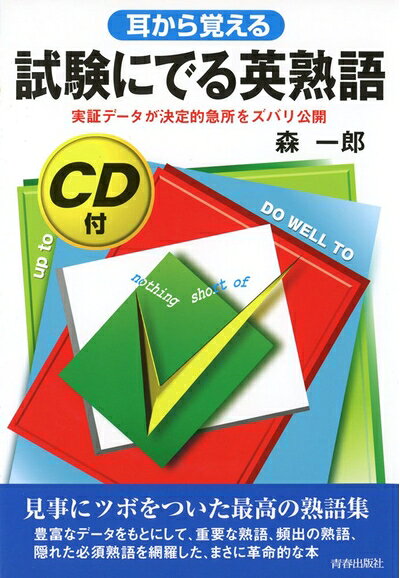 【最短発送日時につきまして】商品のお届け日を「指定なし」としていただきますと最短で発送されます。最短でのお届けをご希望の場合には、お届け日を「指定なし」としてご注文いただきますようお願いいたします。【商品名】耳から覚える 試験にでる英熟語―実証データが決定的急所をズバリ公開 (試験シリーズDX)（中古品）中古本の特性上【ヤケ、破れ、折れ、メモ書き、匂い】等がある場合がございます。また、商品名に【付属、特典、○○付き、ダウンロードコード】等の記載があっても中古品の場合は基本的にこれらは付属致しません。当店の中古品につきましては商品チェックの上、問題がないものを取り扱っております。ご安心いただきました上でご購入ください。【ご注文〜発送完了までの流れ】ご注文は24時間365日受け付けております。当店から商品発送後に発送通知メールが送信されます。発送までの期間といたしましては、ご決済完了後より2〜5営業日程度となります。お届け日を「指定なし」としていただきますと最短で発送されます。【ご注意事項】■返品について当店はお客様都合によるご注文・ご決済後のキャンセル・返品はお受けしておりません。ご承知おきのうえご注文をお願いいたします。■商品画像につきまして掲載されております画像はイメージとなります。実際の商品とは色味・付属品等が異なる場合がございますため、予めご承知おきください。■当店へのご連絡につきましてご連絡の際には購入履歴の「ショップへお問い合わせ」よりご連絡をいただきますようお願いいたします。