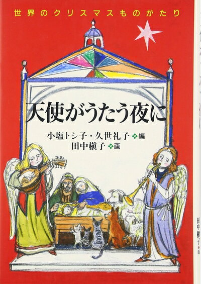 【中古】 天使がうたう夜に: 世界のクリスマスものがたり