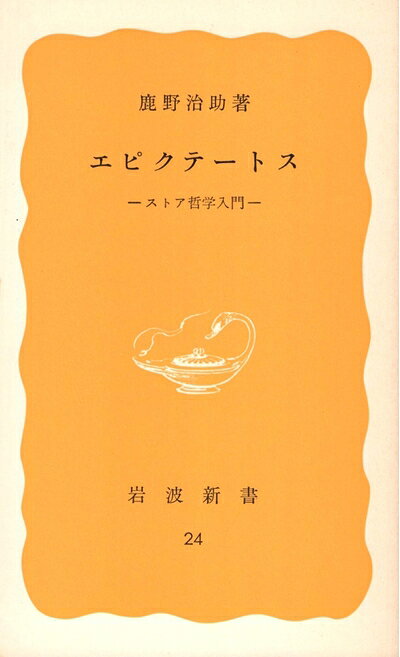 【中古】エピクテートス―ストア哲学入門 (1977年) (岩波新書)