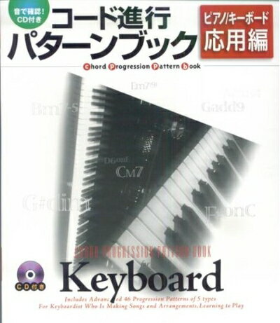 Rakuten - 【中古】 音で確認!CD付きコード進行パターンブック ピアノ/キーボー