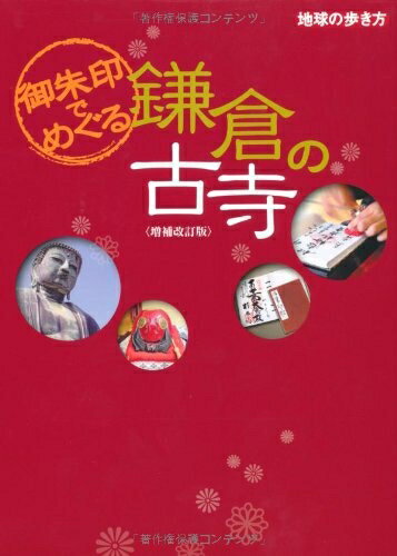 Rakuten - 【中古】 御朱印でめぐる鎌倉の古寺　増補改訂版 (地球の歩き方)